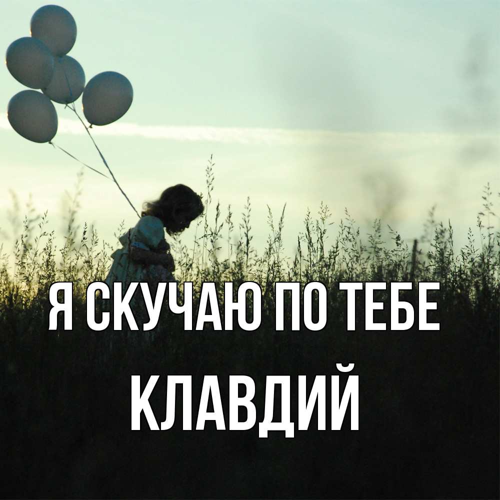 Открытка  с именем. Клавдий, Я скучаю по тебе  