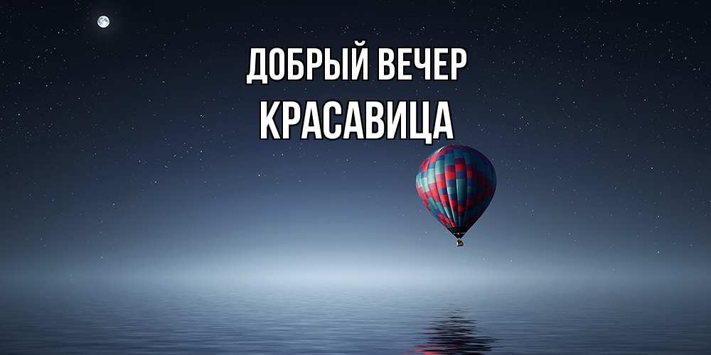 Открытка  с именем. Красавица, Добрый вечер  