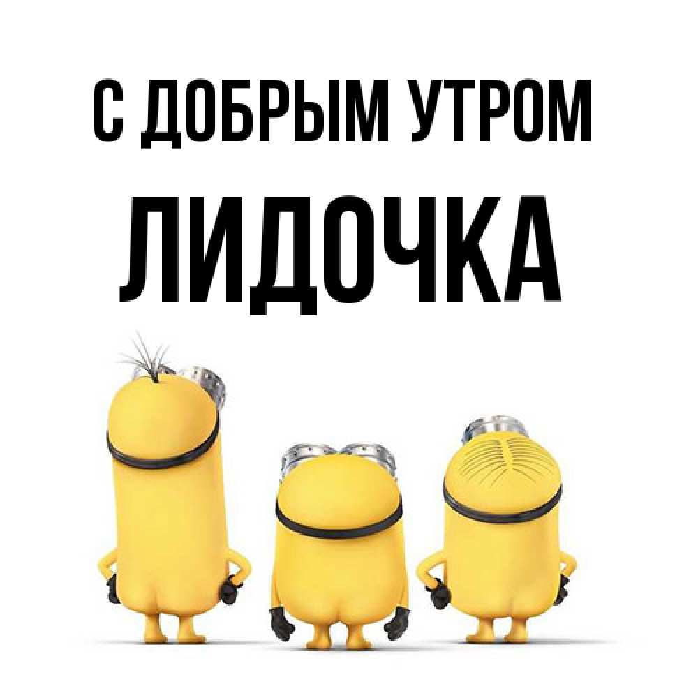Открытка  с именем. Лидочка, С добрым утром  