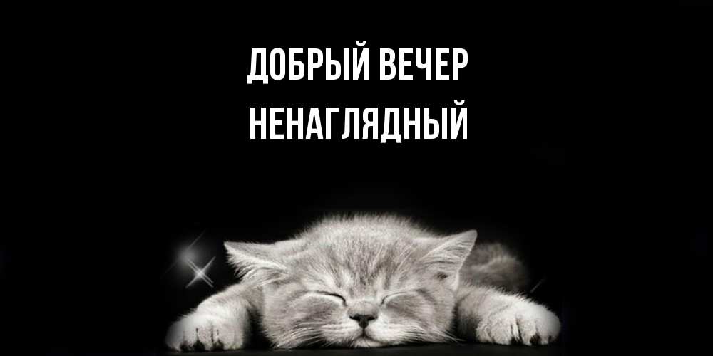 Открытка  с именем. Ненаглядный, Добрый вечер  