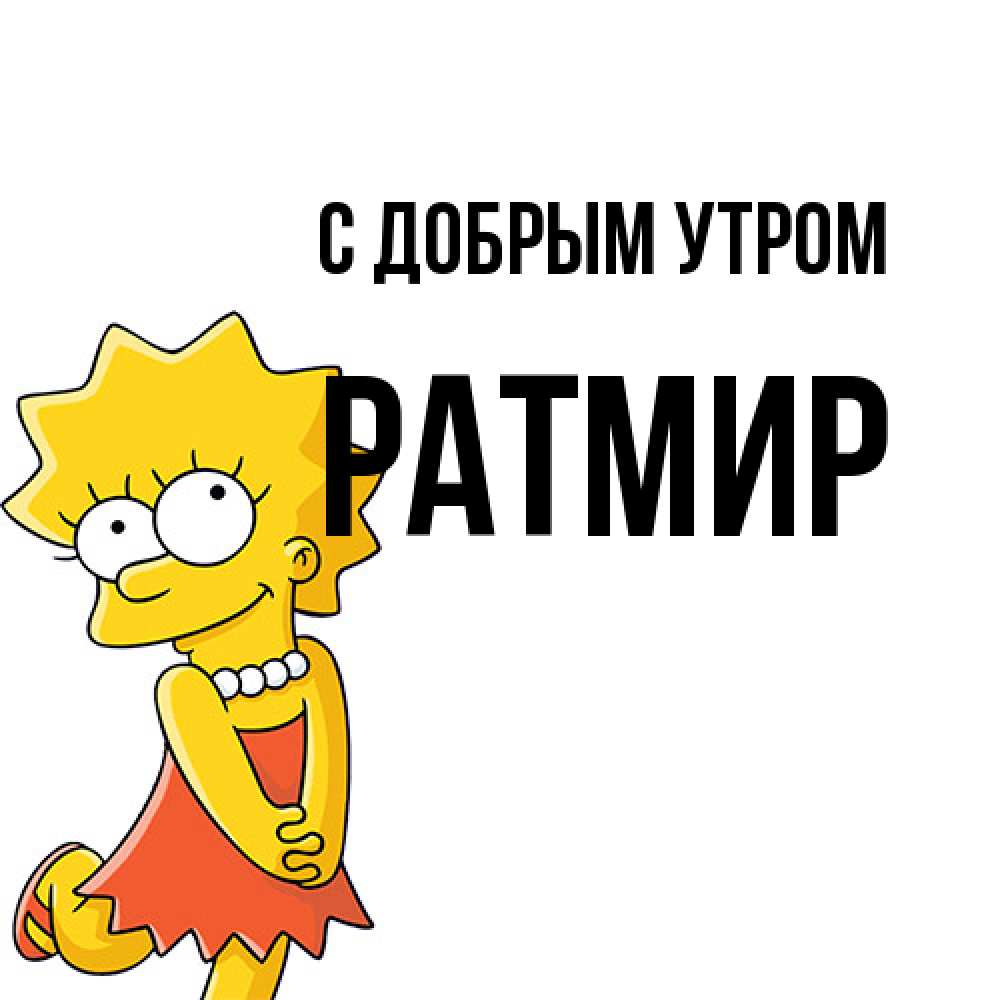 Открытка  с именем. Ратмир, С добрым утром  