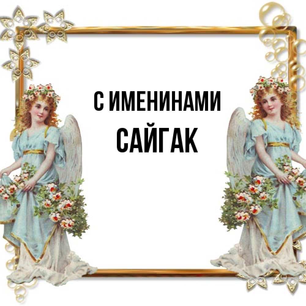 Открытка  с именем. Сайгак, С именинами  