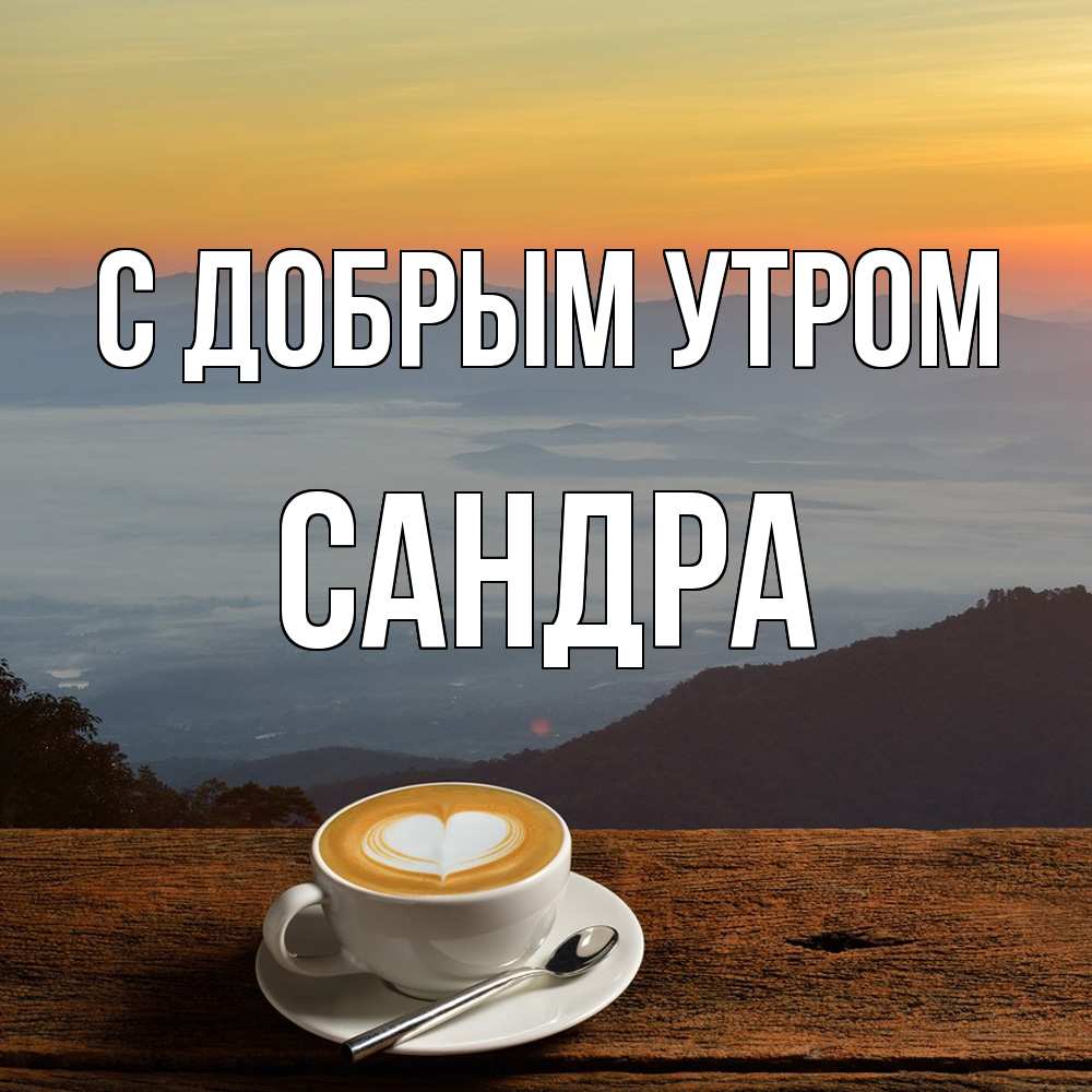 Открытка  с именем. Сандра, С добрым утром  