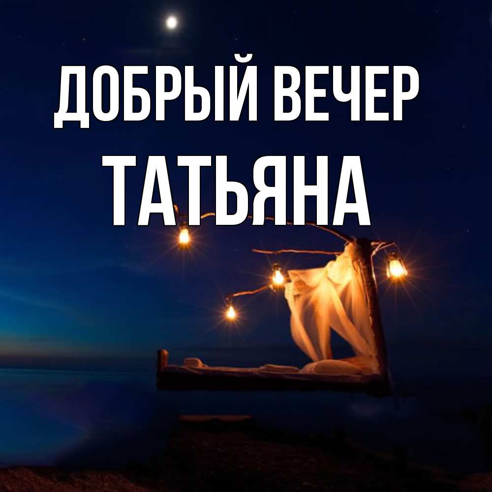 Открытка  с именем. Татьяна, Добрый вечер  