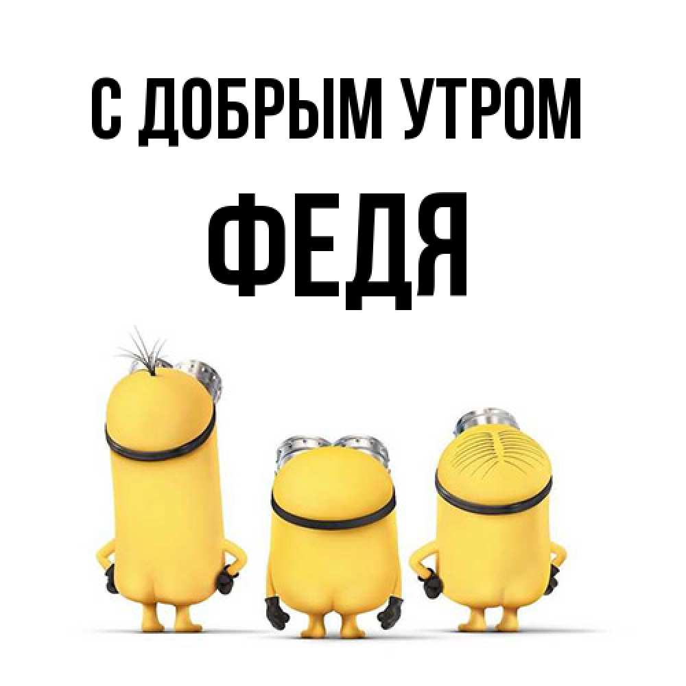 Открытка  с именем. Федя, С добрым утром  