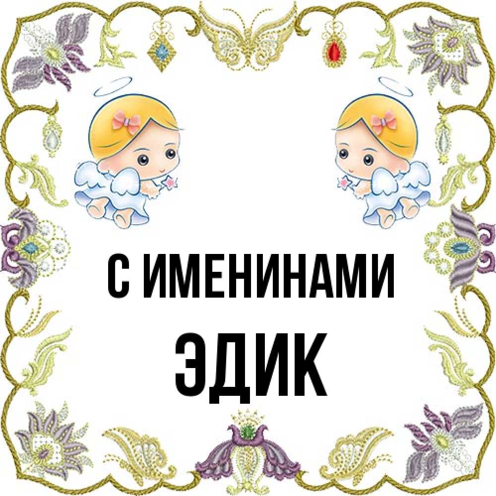 Открытка  с именем. Эдик, С именинами  