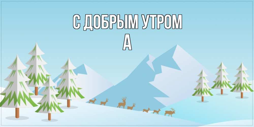 Открытка  с именем. а, С добрым утром  