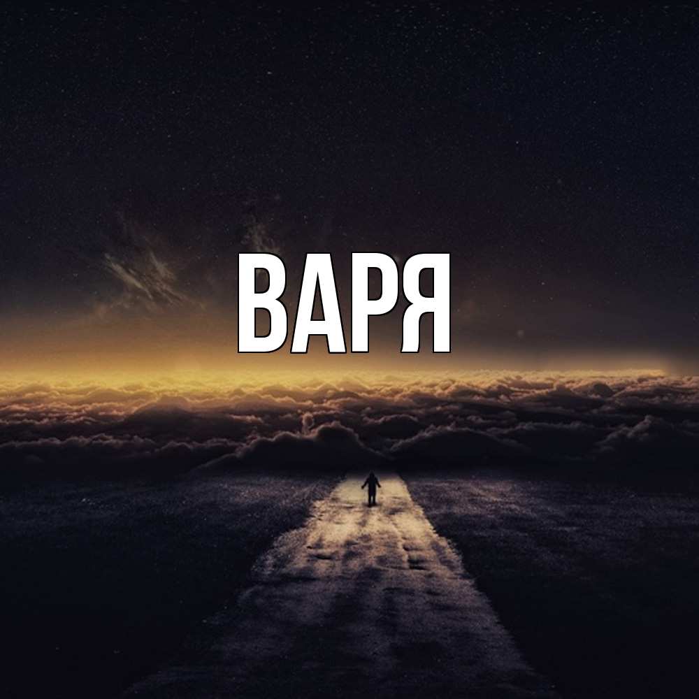 Открытка  с именем. варя, Главная  