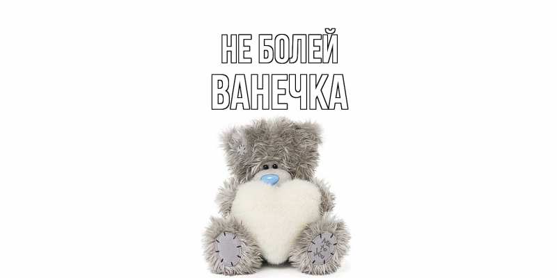 Картинка Не болей, Ванечка