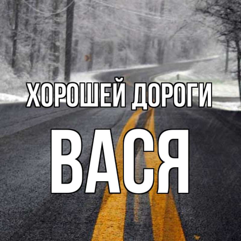 Картинка Хорошей дороги, Вася