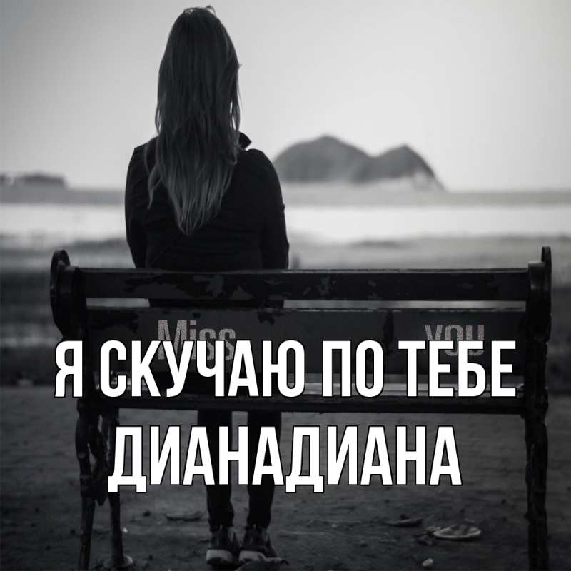 Картинка Я скучаю по тебе, ДианаДиана