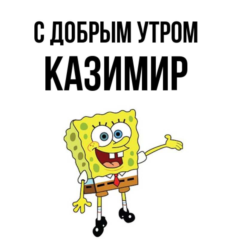 Картинка С добрым утром, Казимир