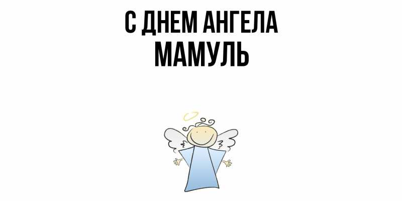 Картинка С днем ангела, Мамуль