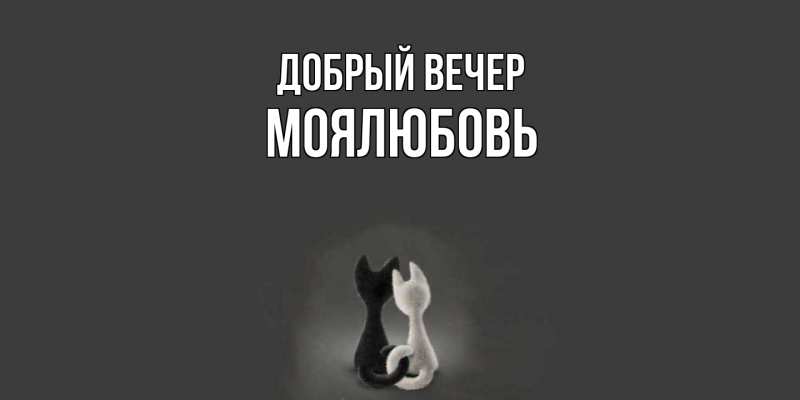 Картинка Добрый вечер, Моялюбовь
