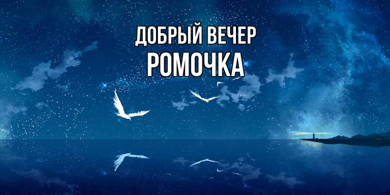 Картинка Добрый вечер, Ромочка