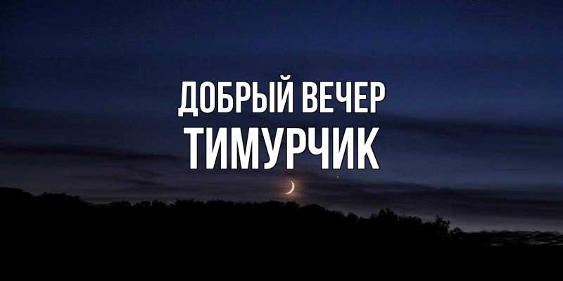 Картинка Добрый вечер, Тимурчик
