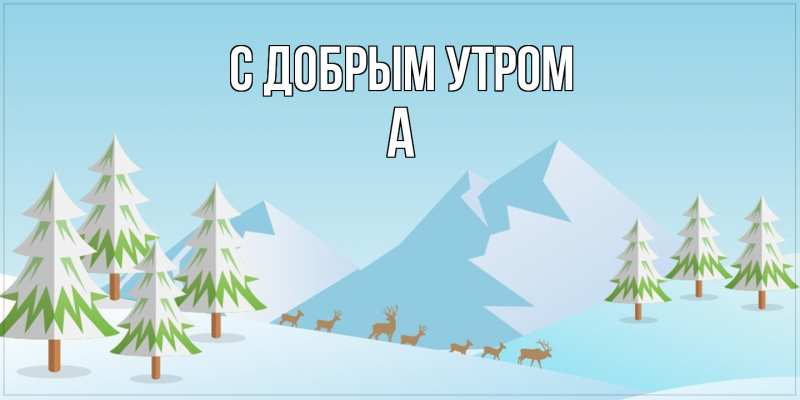 Картинка С добрым утром, а