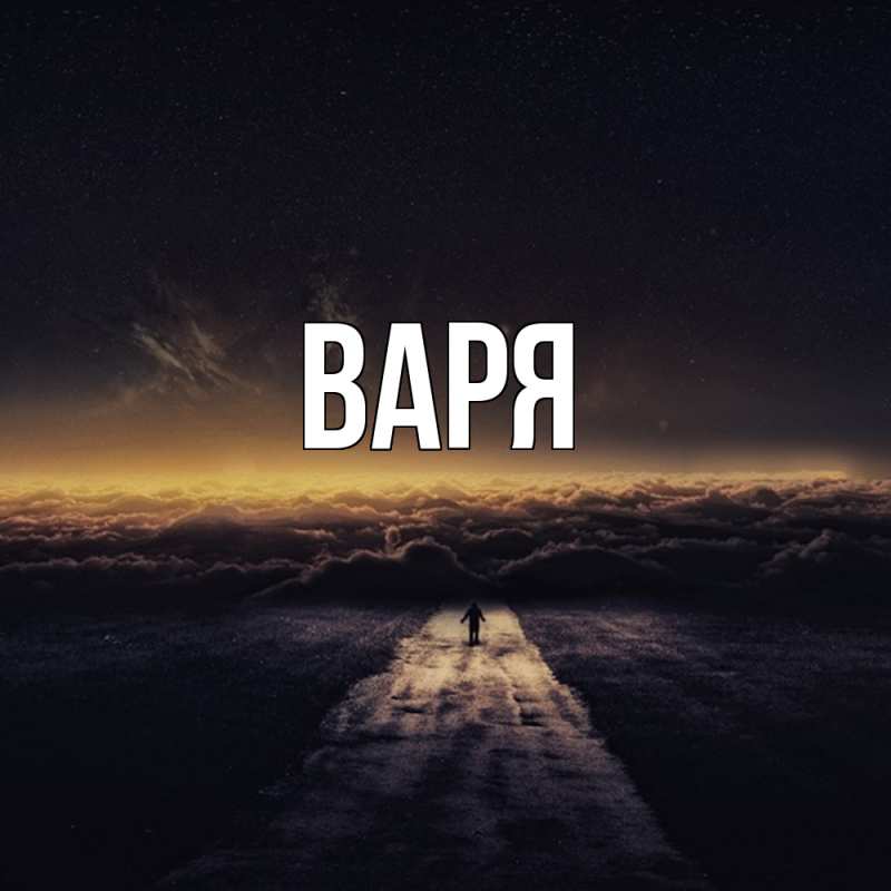 Картинка  с именем , варя