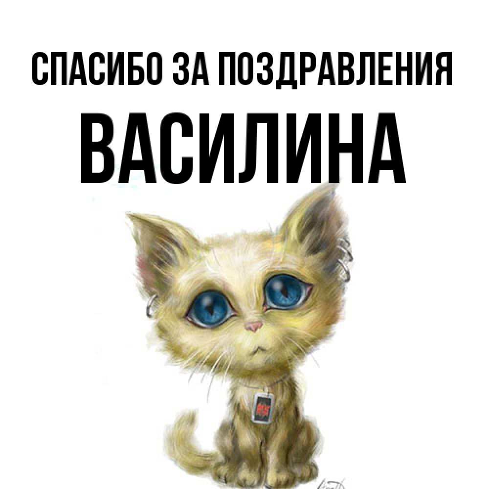 Открытка  с именем. Василина, Спасибо за поздравления  