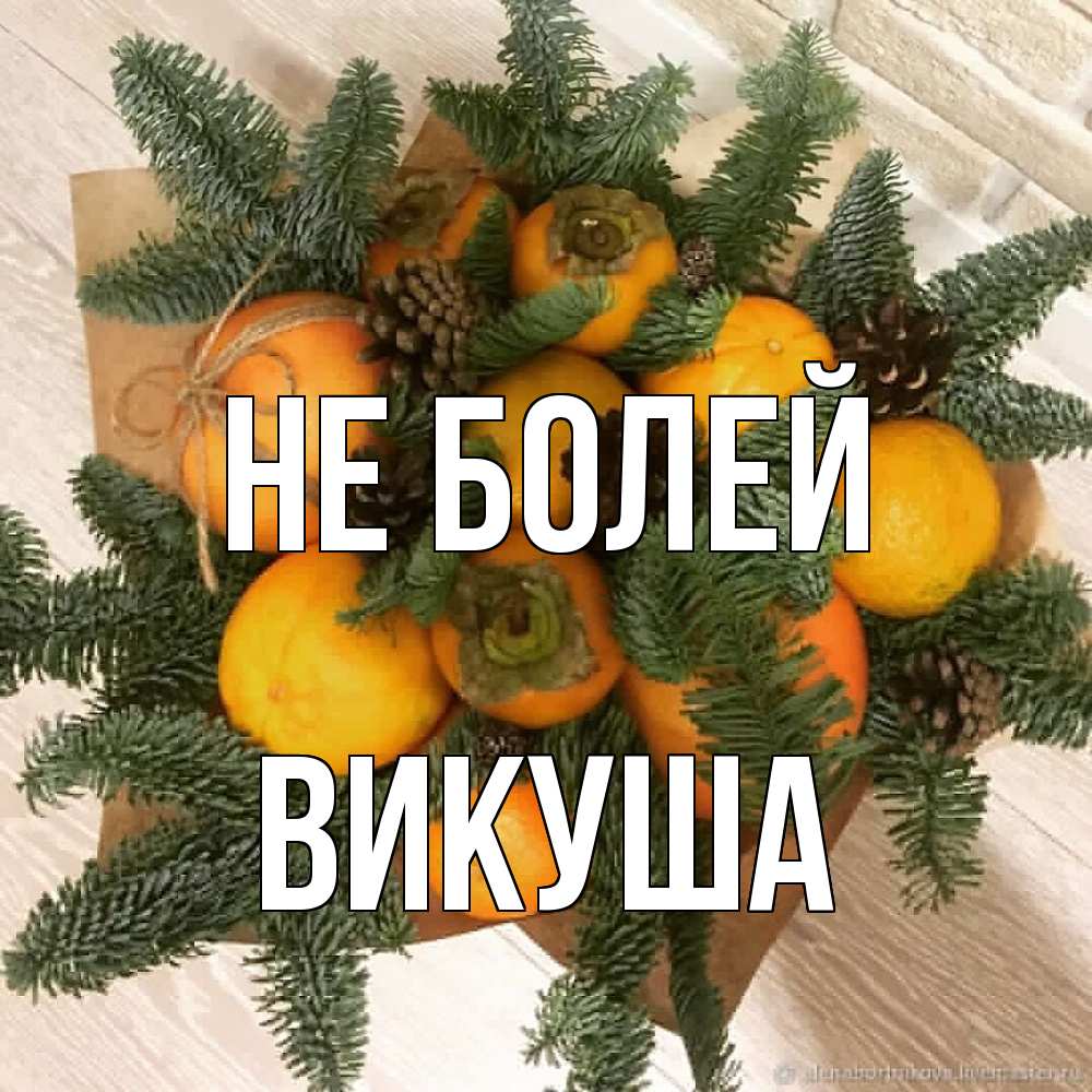 Открытка  с именем. Викуша, Не болей  