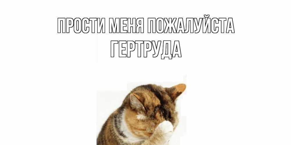 Открытка  с именем. Гертруда, Прости меня пожалуйста  