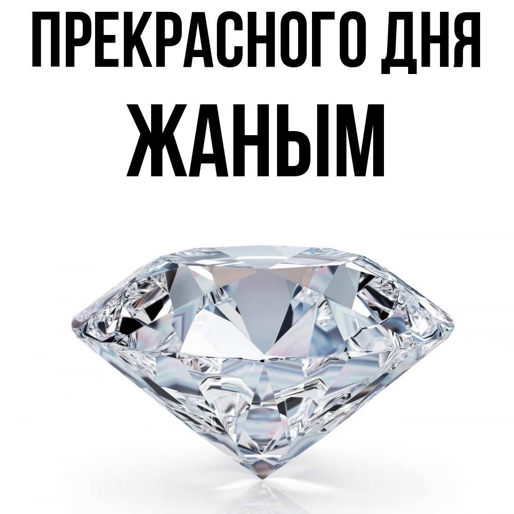Открытка  с именем. Жаным, Прекрасного дня  