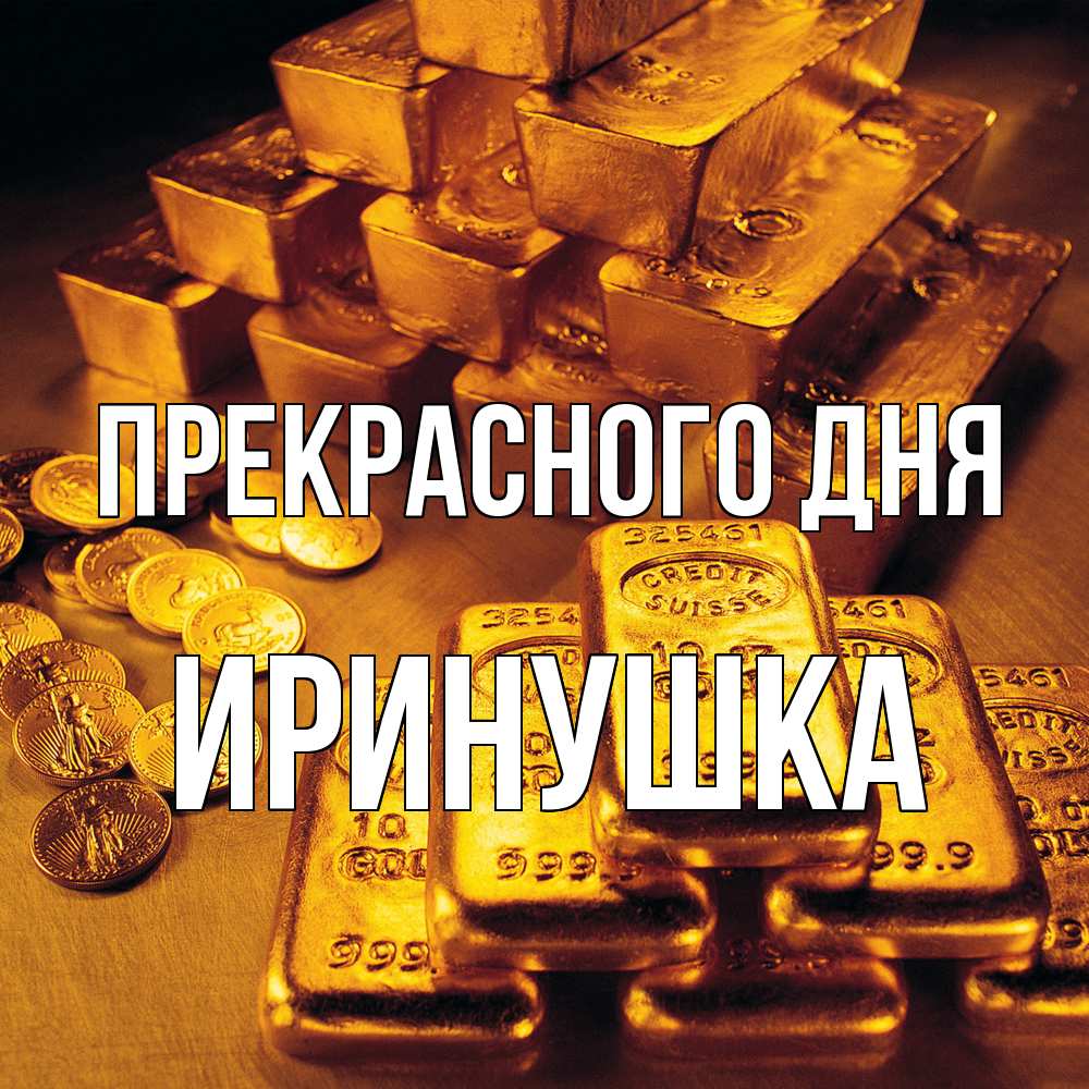 Открытка  с именем. Иринушка, Прекрасного дня  