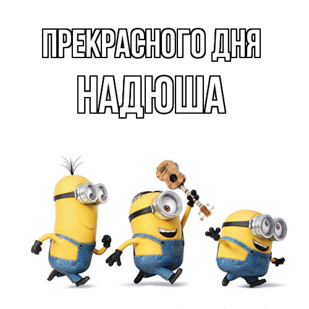 Открытка  с именем. Надюша, Прекрасного дня  