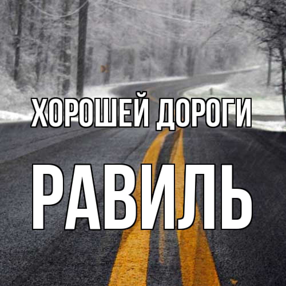 Открытка  с именем. Равиль, Хорошей дороги  