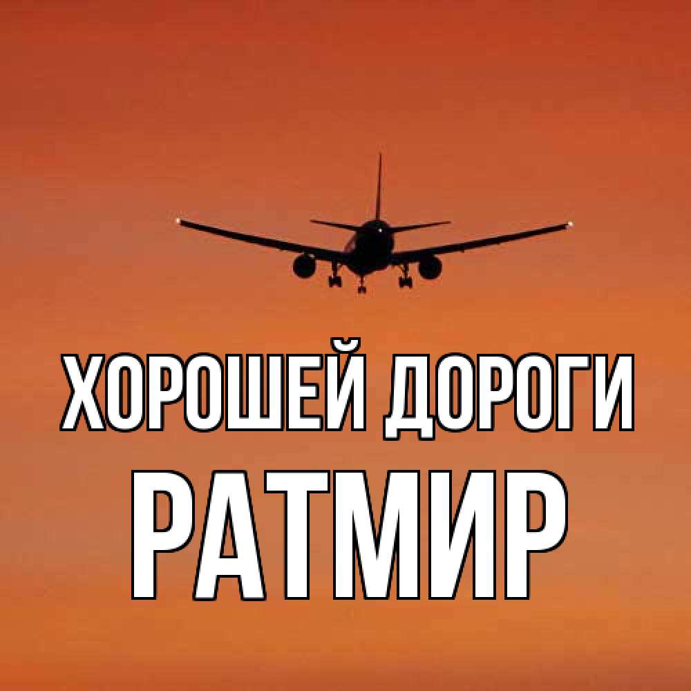 Открытка  с именем. Ратмир, Хорошей дороги  