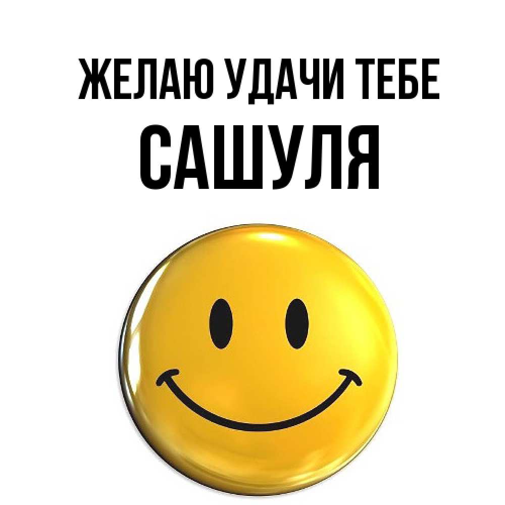 Открытка  с именем. Сашуля, Желаю удачи тебе  