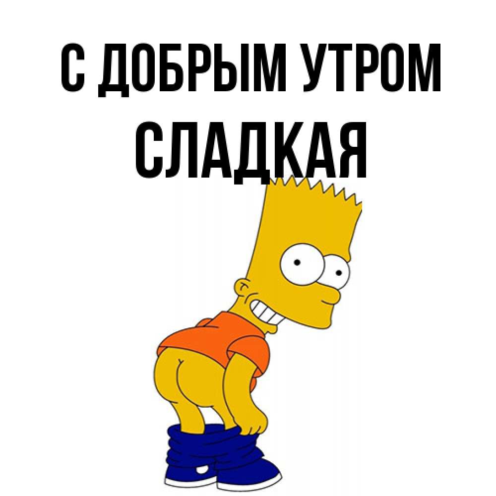 Открытка  с именем. Сладкая, С добрым утром  