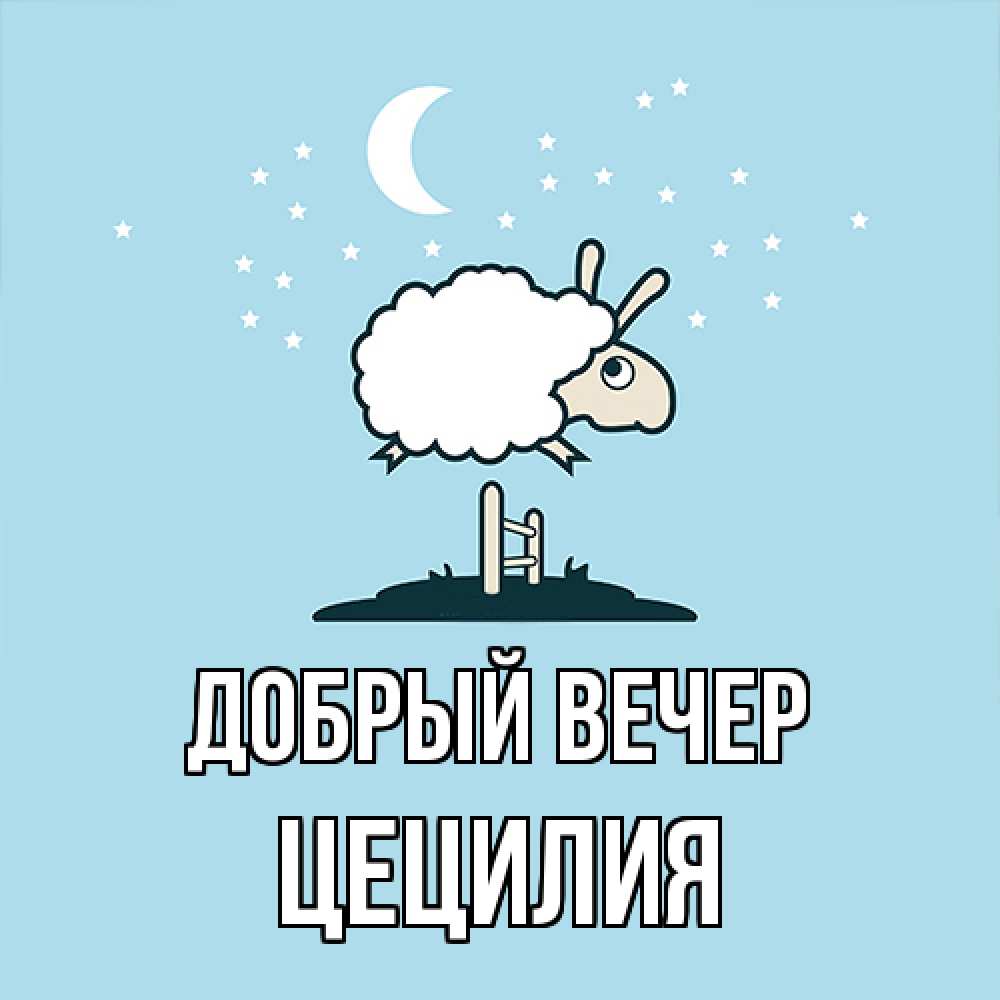 Открытка  с именем. Цецилия, Добрый вечер  
