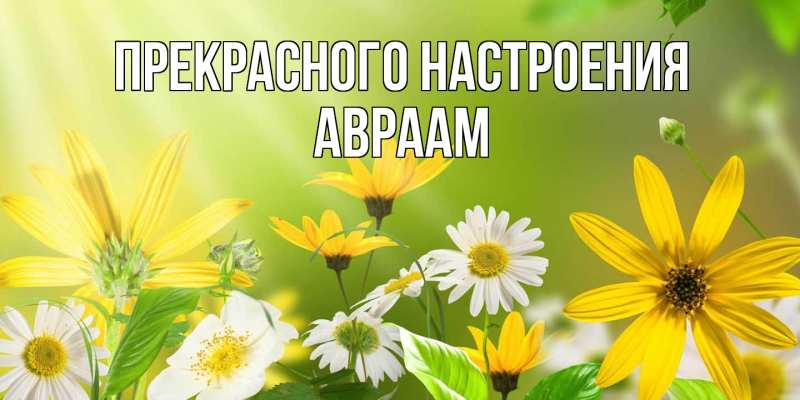 Открытка с именем, Авраам, Прекрасного настроения
