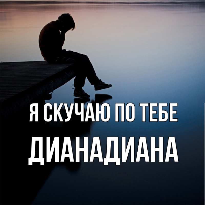 Картинка Я скучаю по тебе, ДианаДиана