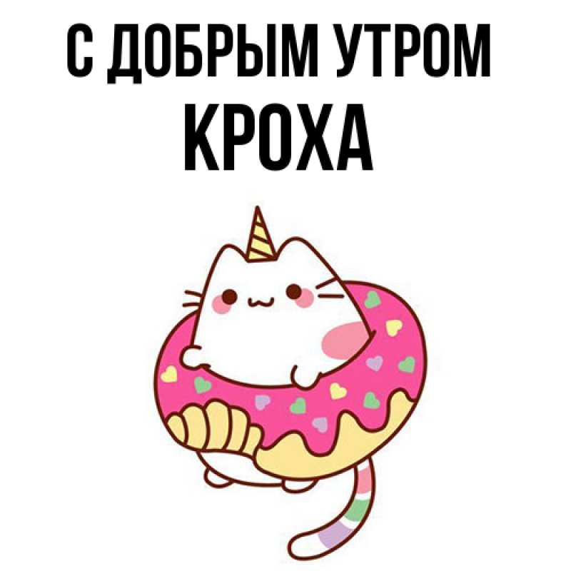 Картинка С добрым утром, КрохА