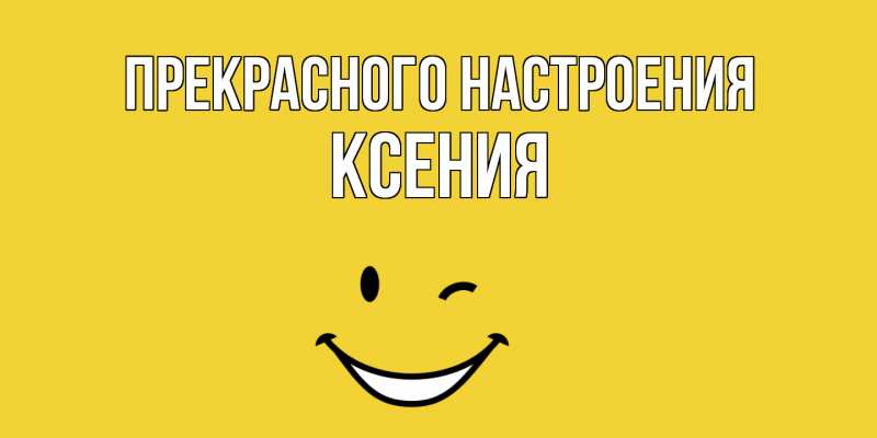 Картинка Прекрасного настроения, Ксения