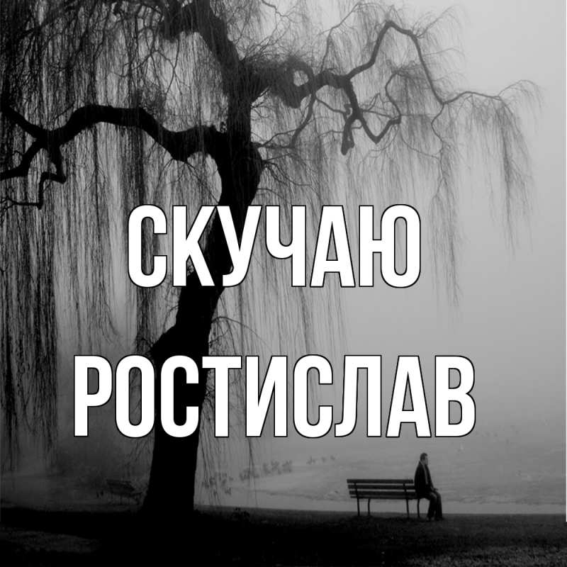 Картинка Скучаю, Ростислав