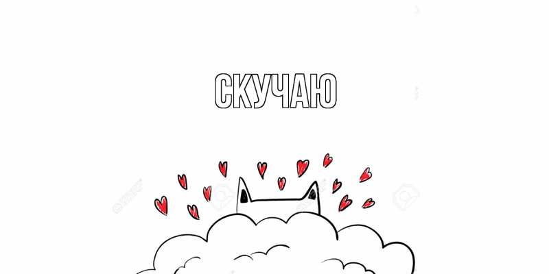 Картинка Скучаю, 