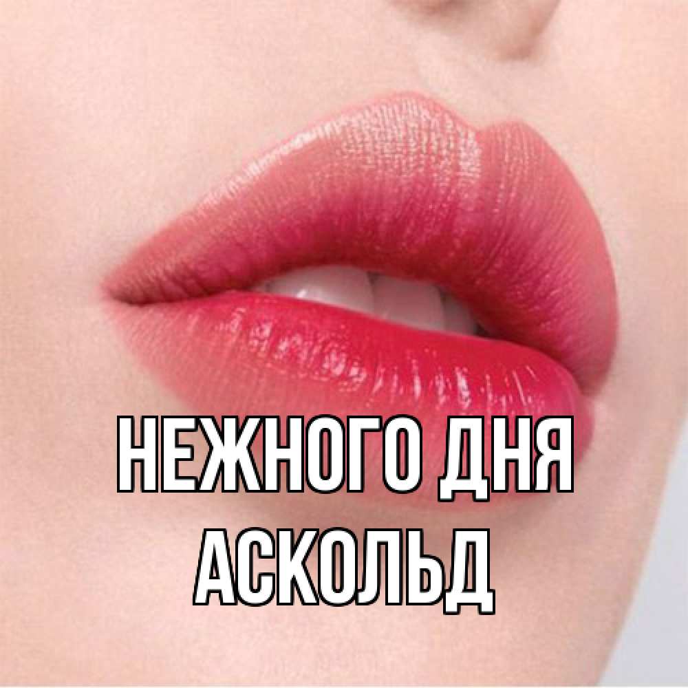 Открытка  с именем. Аскольд, Нежного дня  