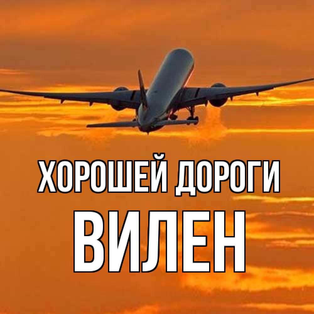 Открытка  с именем. Вилен, Хорошей дороги  