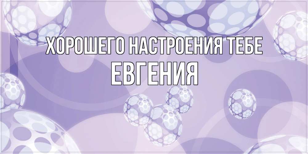 Открытка  с именем. Евгения, Хорошего настроения тебе  