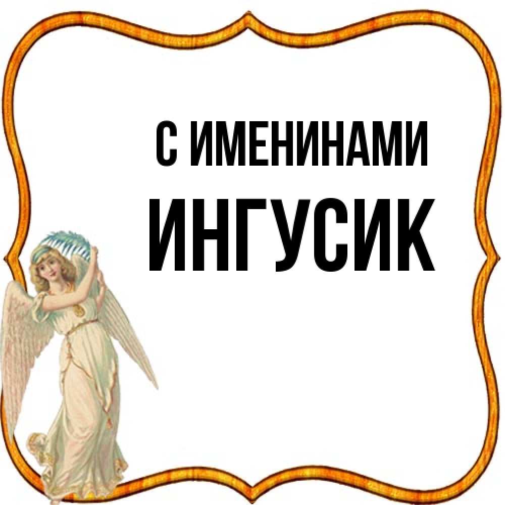 Открытка  с именем. Ингусик, С именинами  