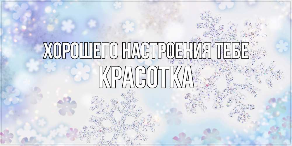 Открытка  с именем. Красотка, Хорошего настроения тебе  