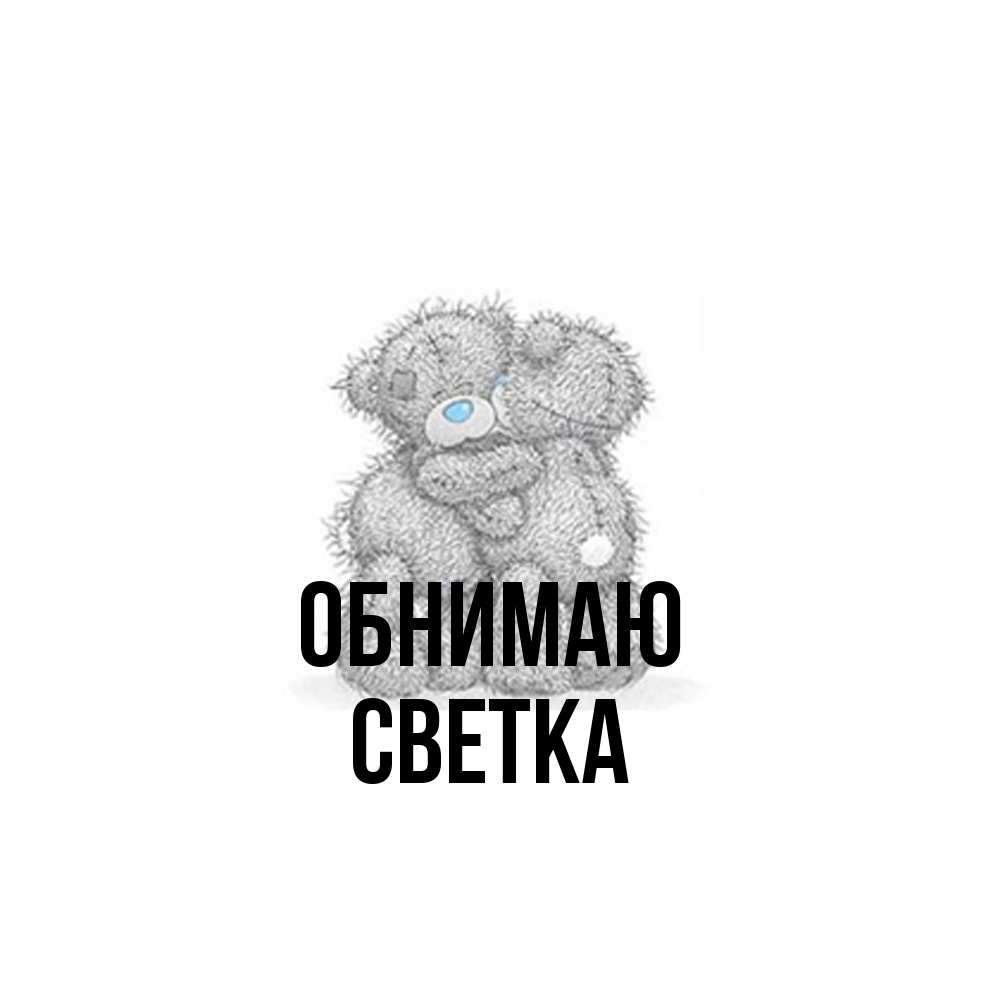 Открытка  с именем. Светка, Обнимаю  