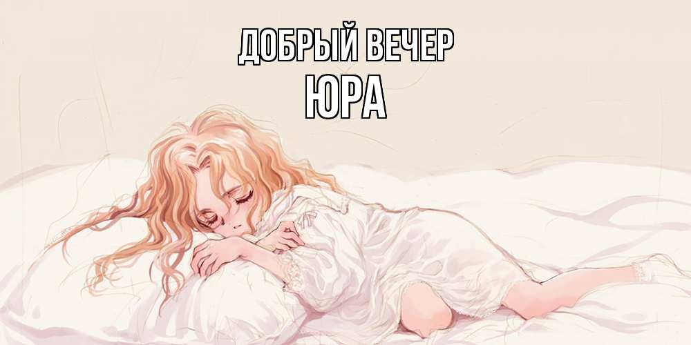 Открытка  с именем. Юра, Добрый вечер  