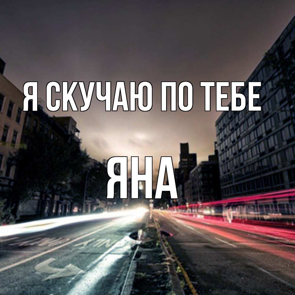 Открытка  с именем. Яна, Я скучаю по тебе  