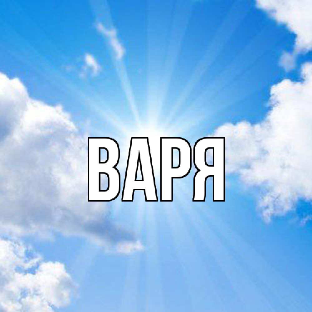 Открытка  с именем. варя, Главная  