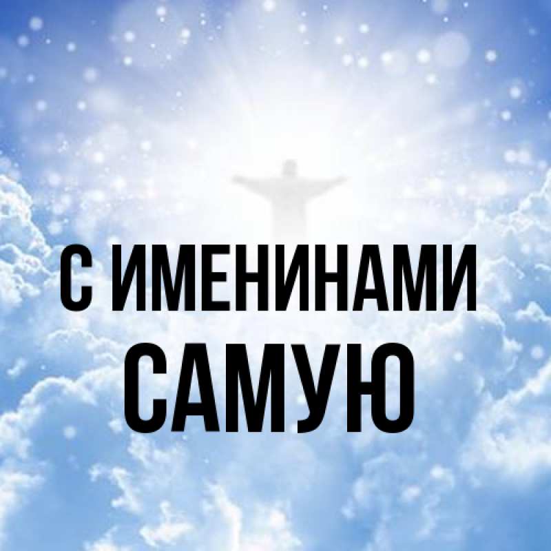 Картинка С именинами, Самую