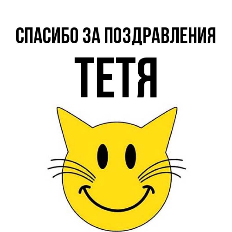 Картинка Спасибо за поздравления, Тетя